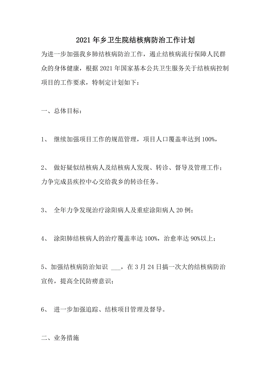 2021年乡卫生院结核病防治工作计划_第1页