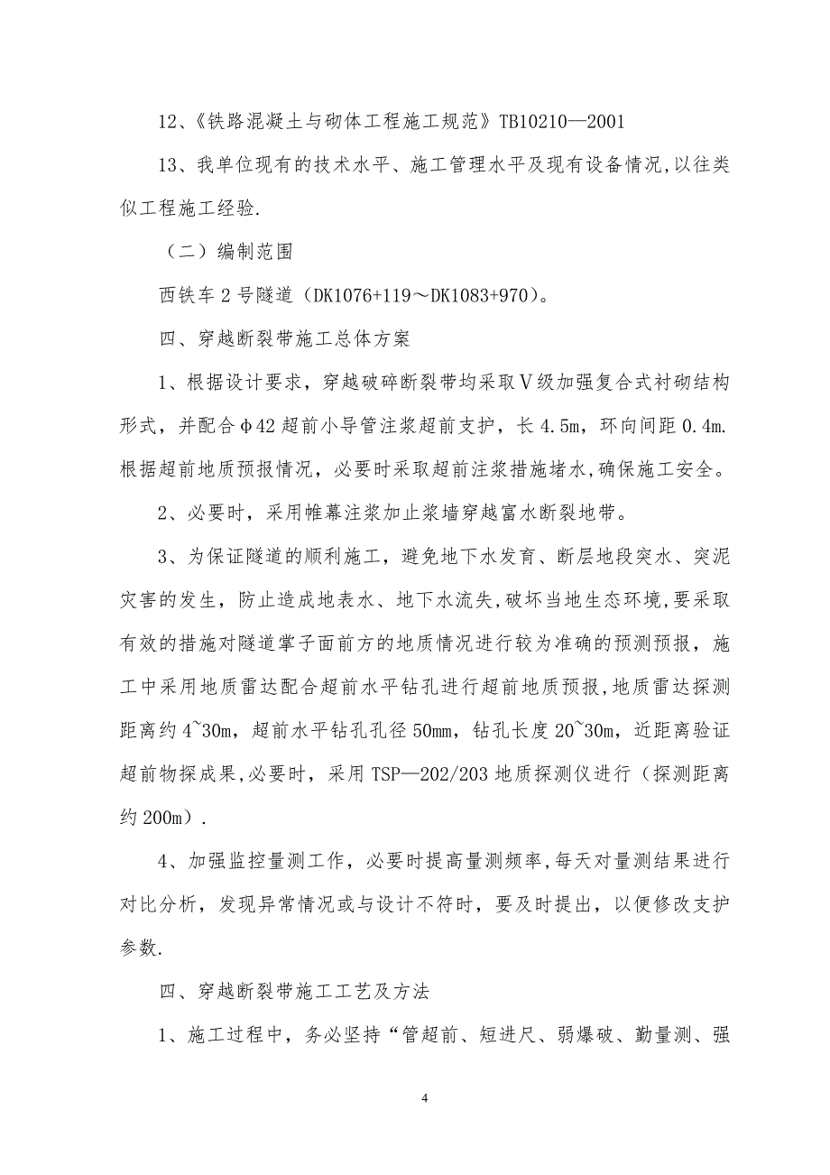 隧道穿越断裂带专项施工方案_第4页