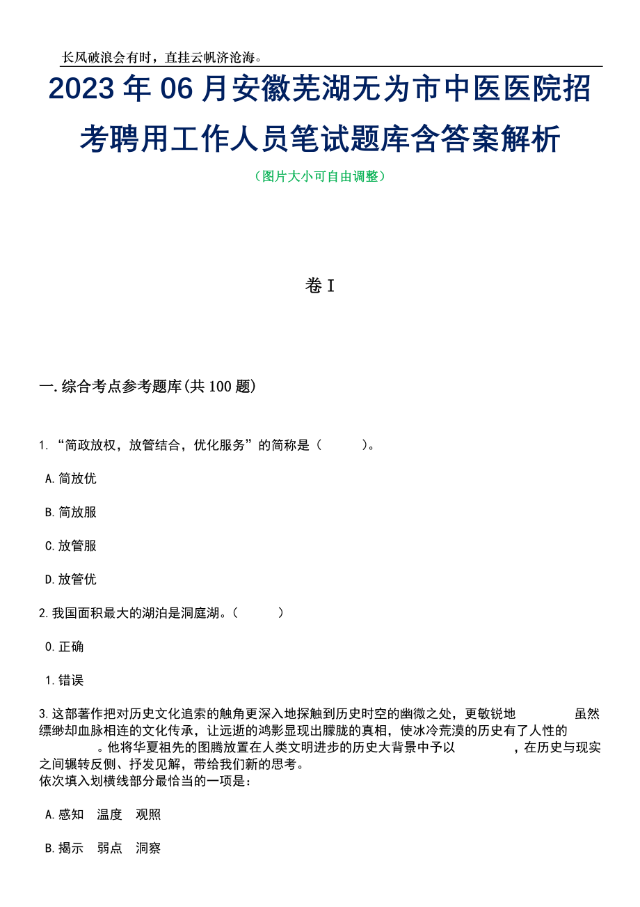 2023年06月安徽芜湖无为市中医医院招考聘用工作人员笔试题库含答案详解析_第1页