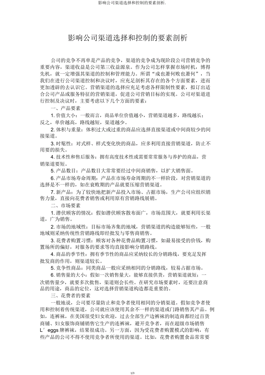 影响企业渠道选择和控制因素分析.doc_第1页