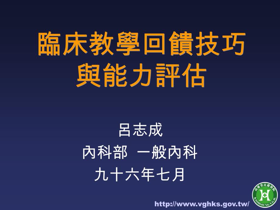 临床教学回馈技巧与能力评估91_第1页