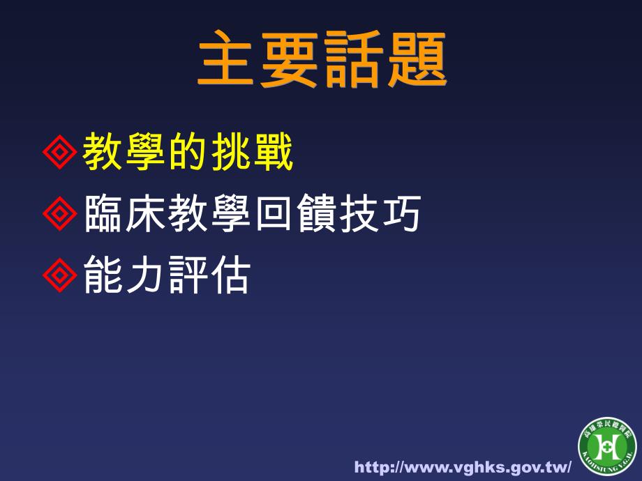 临床教学回馈技巧与能力评估91_第3页