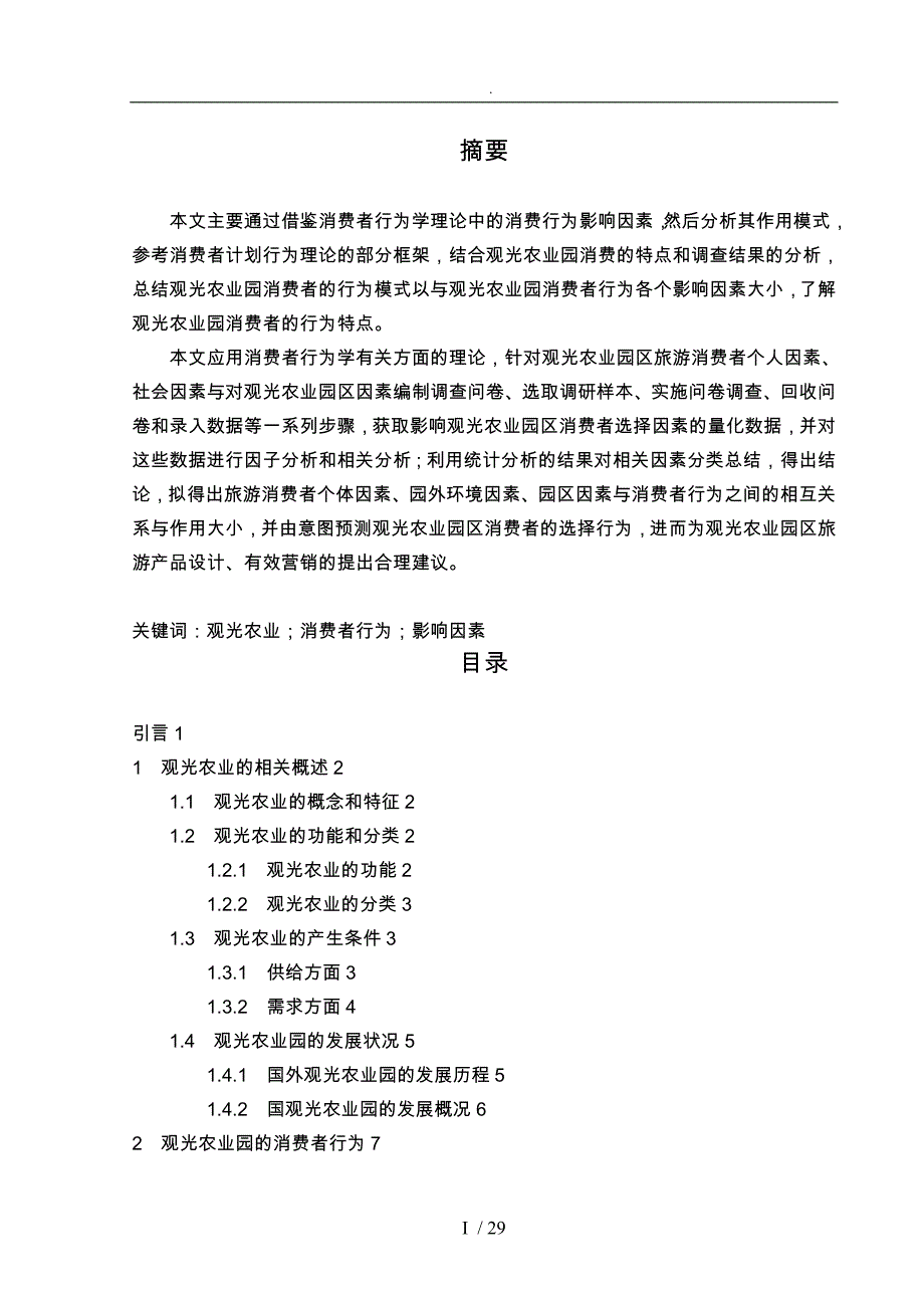 观光农业园区消费者行为影响因素探析_第1页