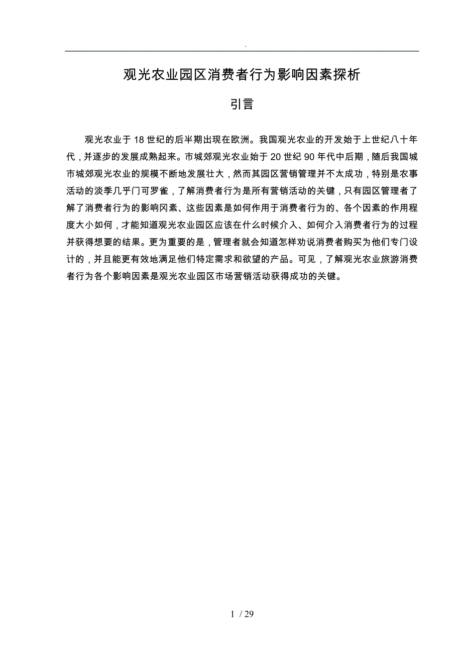 观光农业园区消费者行为影响因素探析_第3页