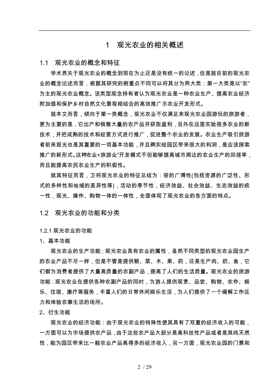 观光农业园区消费者行为影响因素探析_第4页