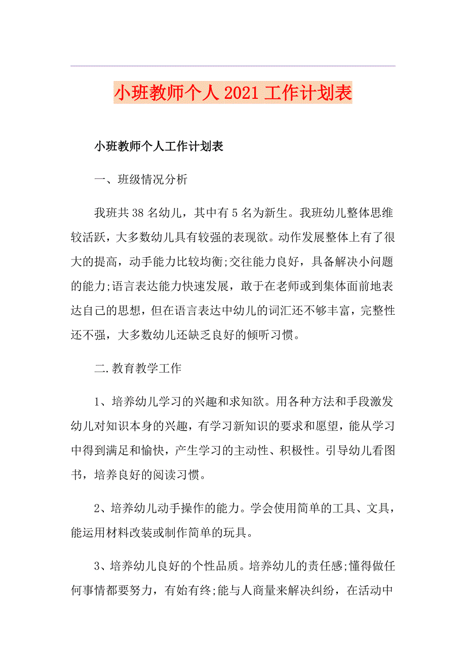 小班教师个人2021工作计划表_第1页