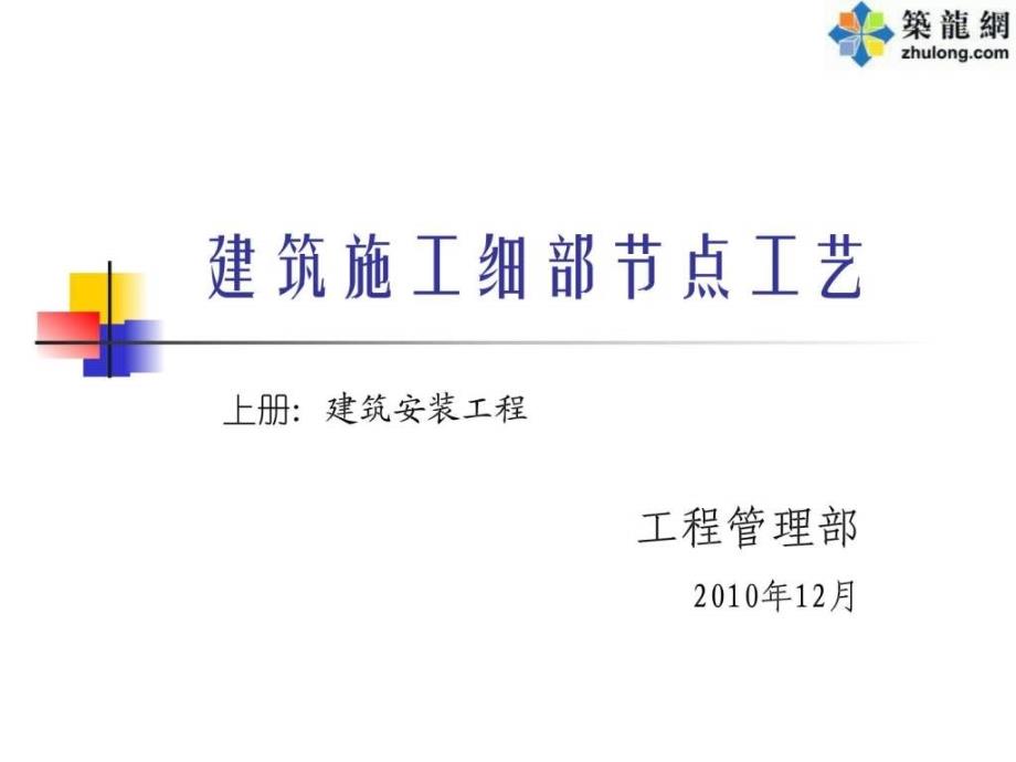 建筑工程细部节点做法施工工艺(附图丰富)_第1页