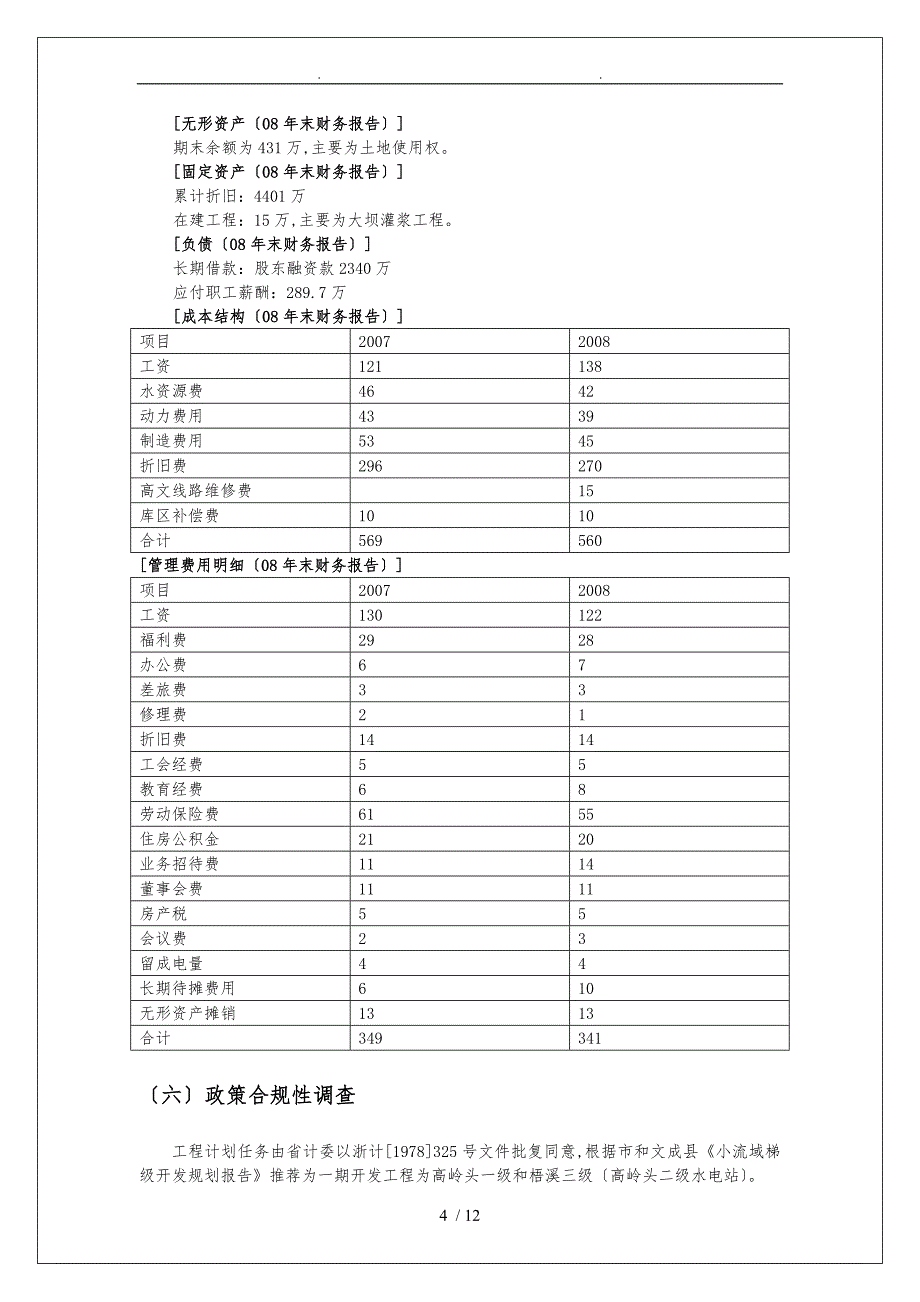 水电站收购项目尽职调查_第4页