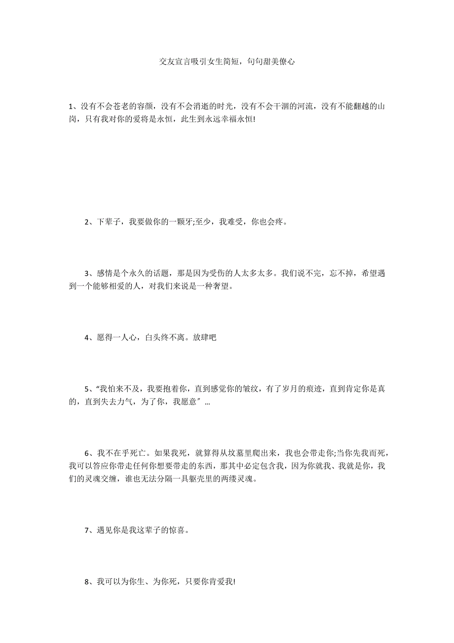 交友宣言吸引女生简短句句甜美僚心_第1页