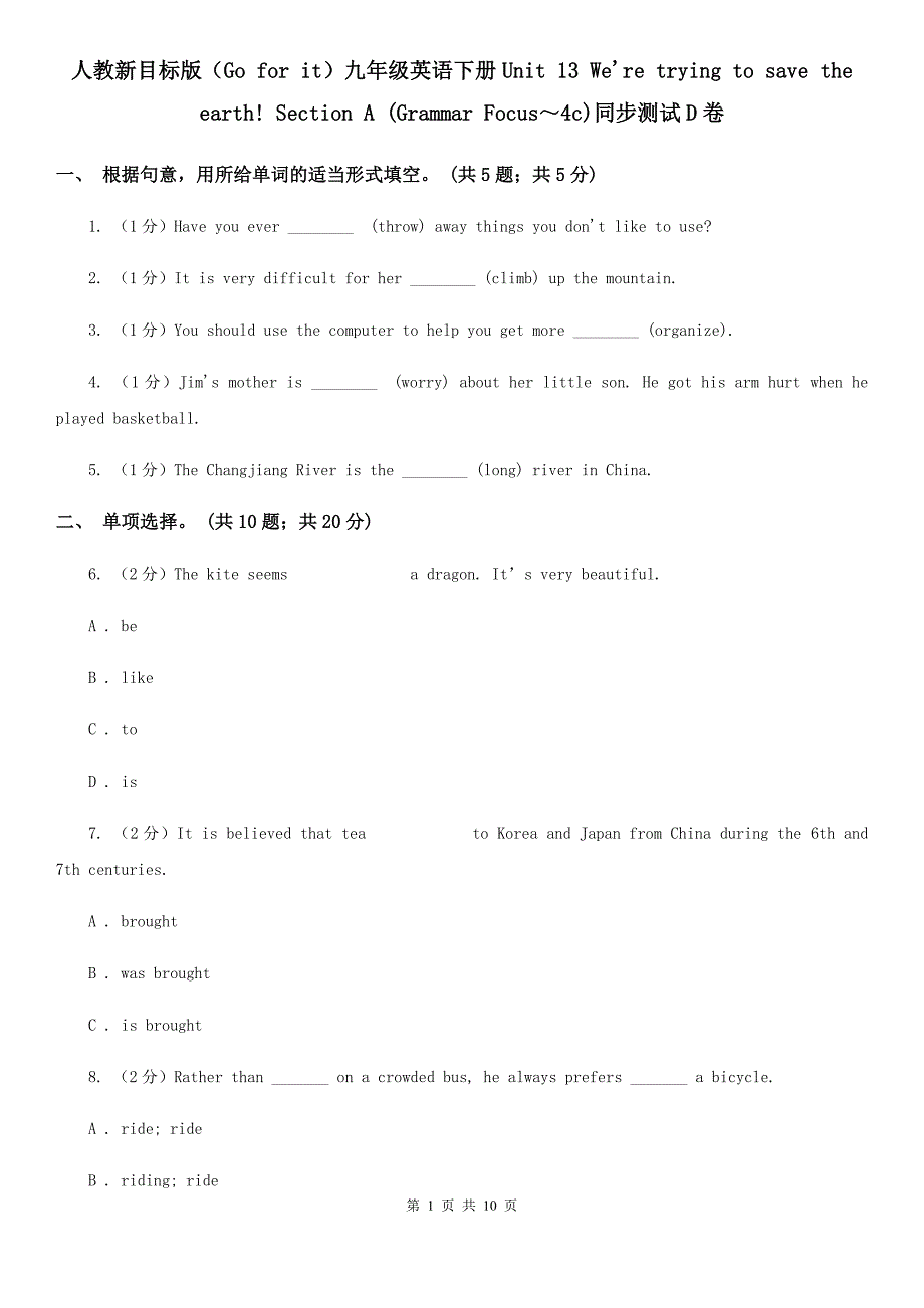 人教新目标版（Go for it）九年级英语下册Unit 13 We&#39;re trying to save the earth! Section A (Grammar Focus～4c)同步测试D卷_第1页