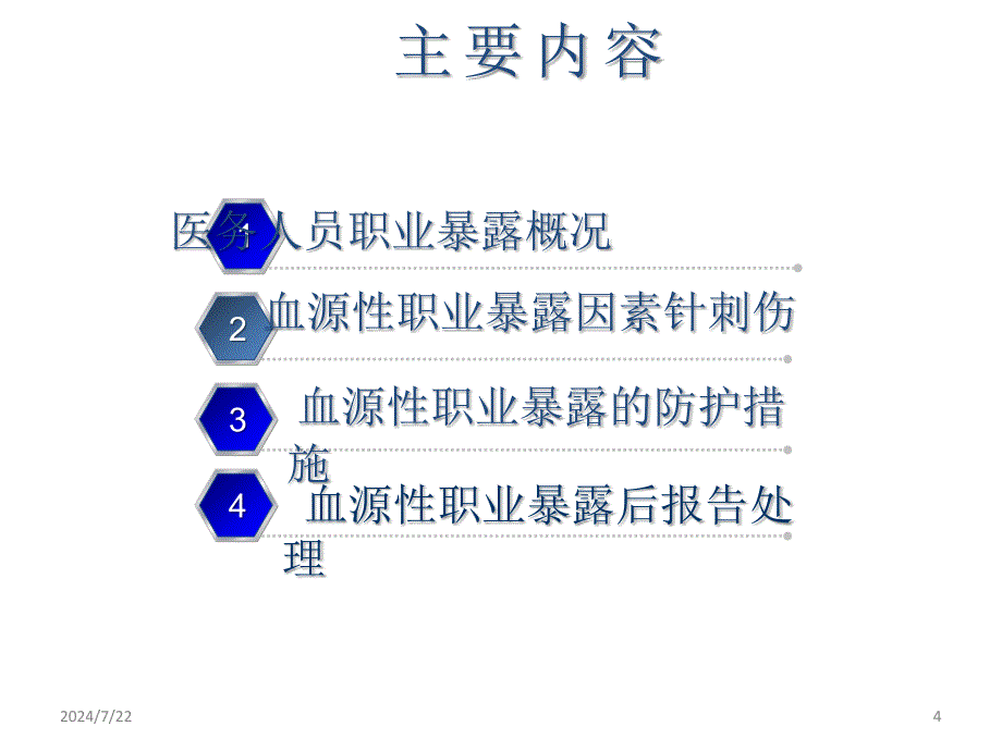 基层医疗机构职业暴露与个人防护ppt参考课件_第4页