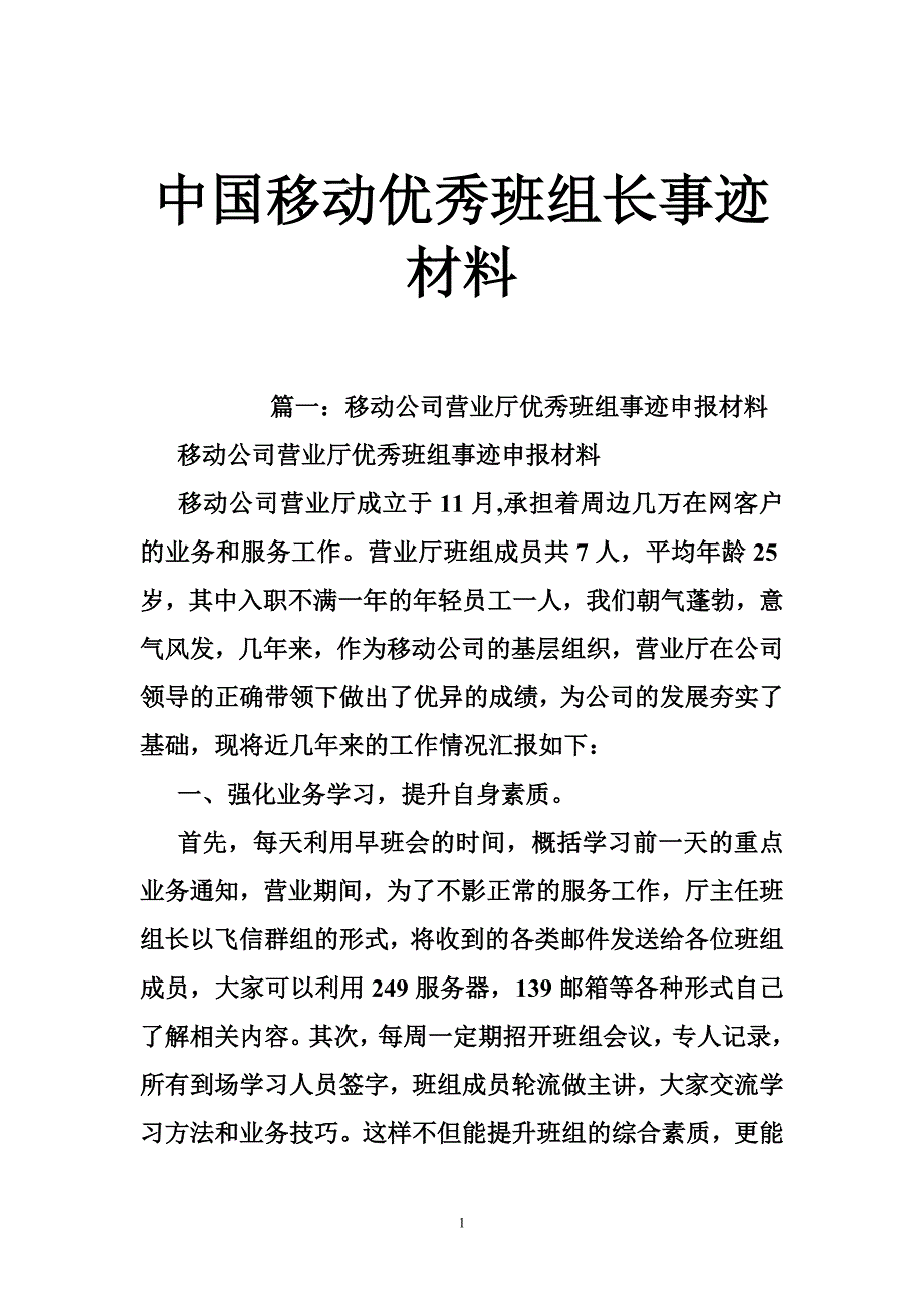 453986857中国移动优秀班组长事迹材料_第1页