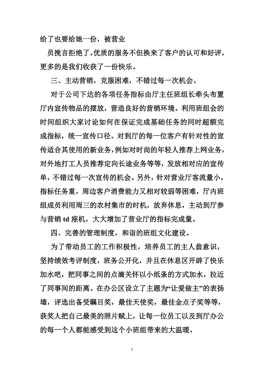 453986857中国移动优秀班组长事迹材料_第3页