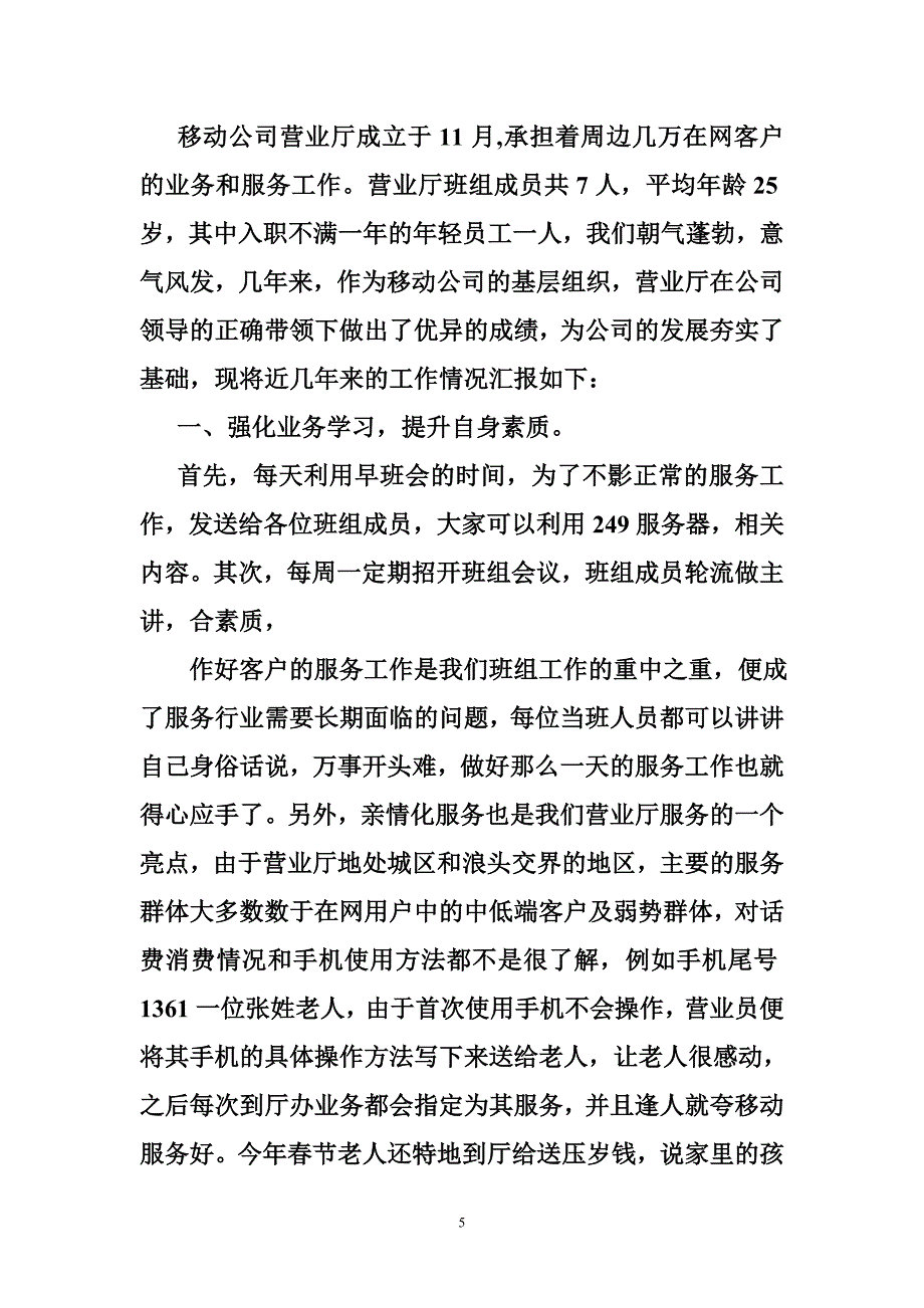 453986857中国移动优秀班组长事迹材料_第5页