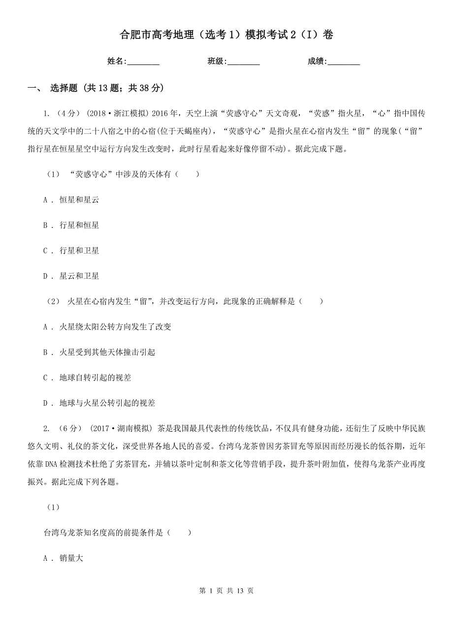 合肥市高考地理（选考1）模拟考试2（I）卷_第1页