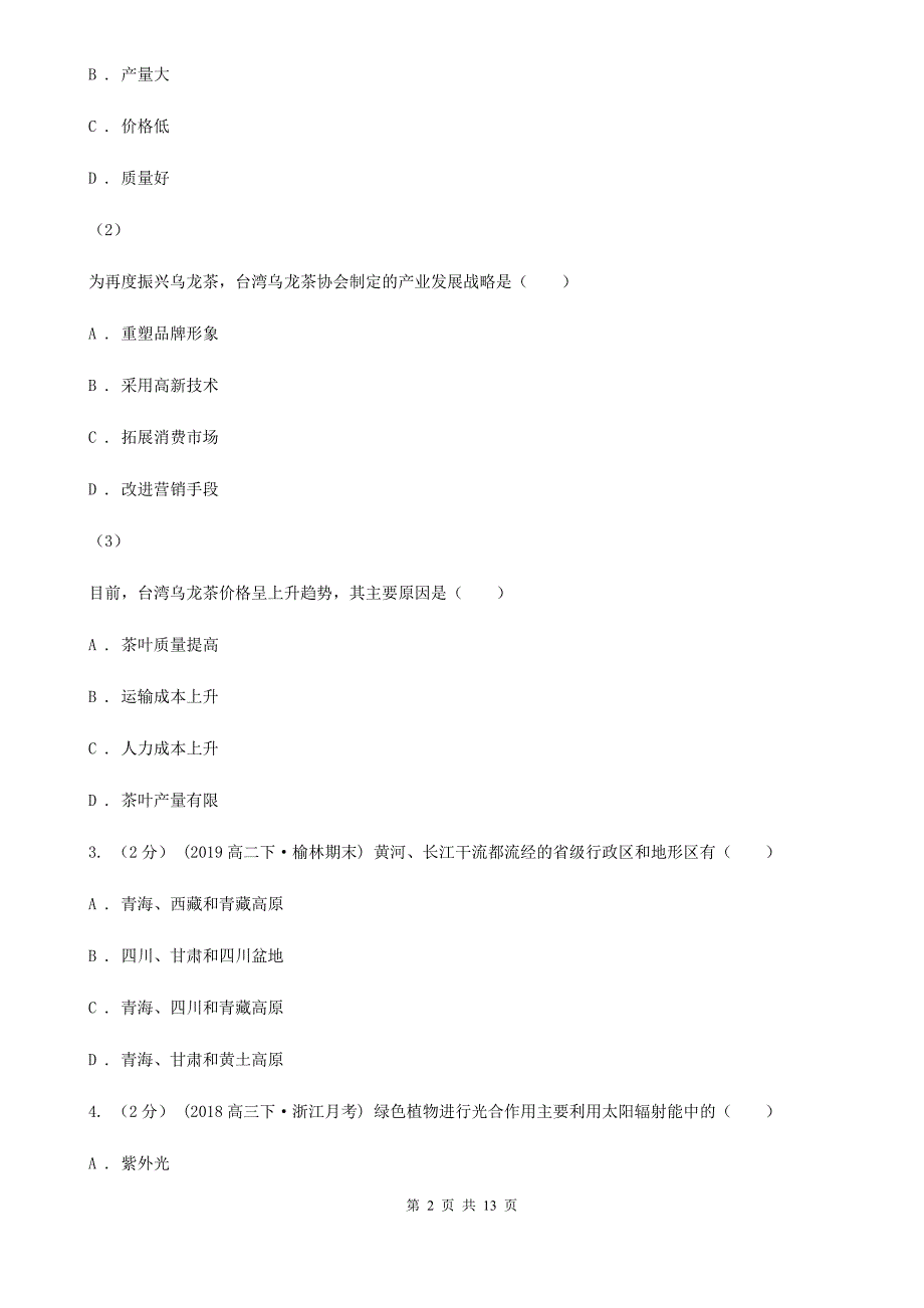 合肥市高考地理（选考1）模拟考试2（I）卷_第2页