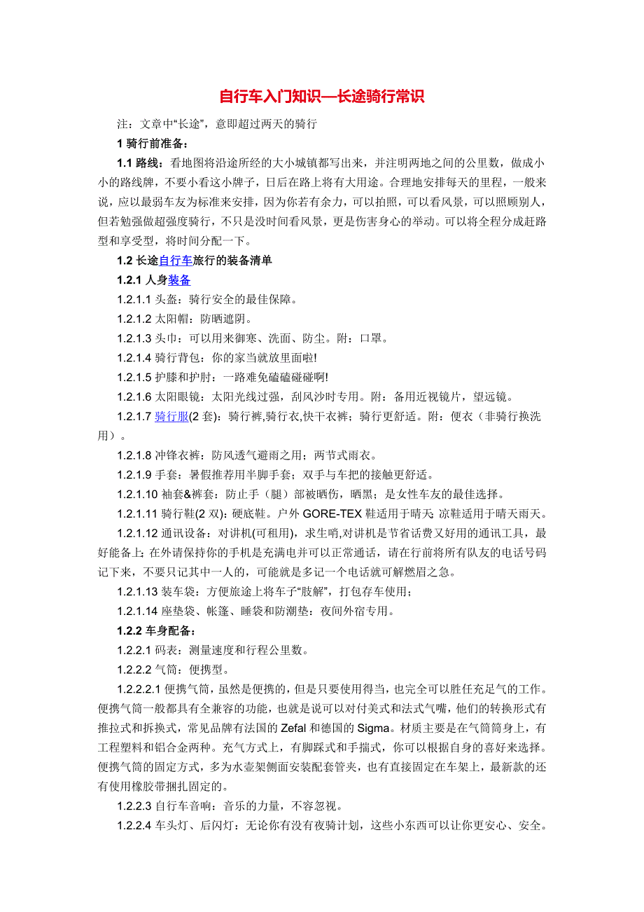 自行车入门知识—长途骑行常识.doc_第1页