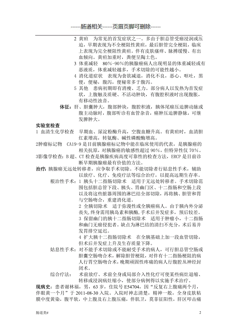 胰腺癌护理查房#医学治疗_第2页