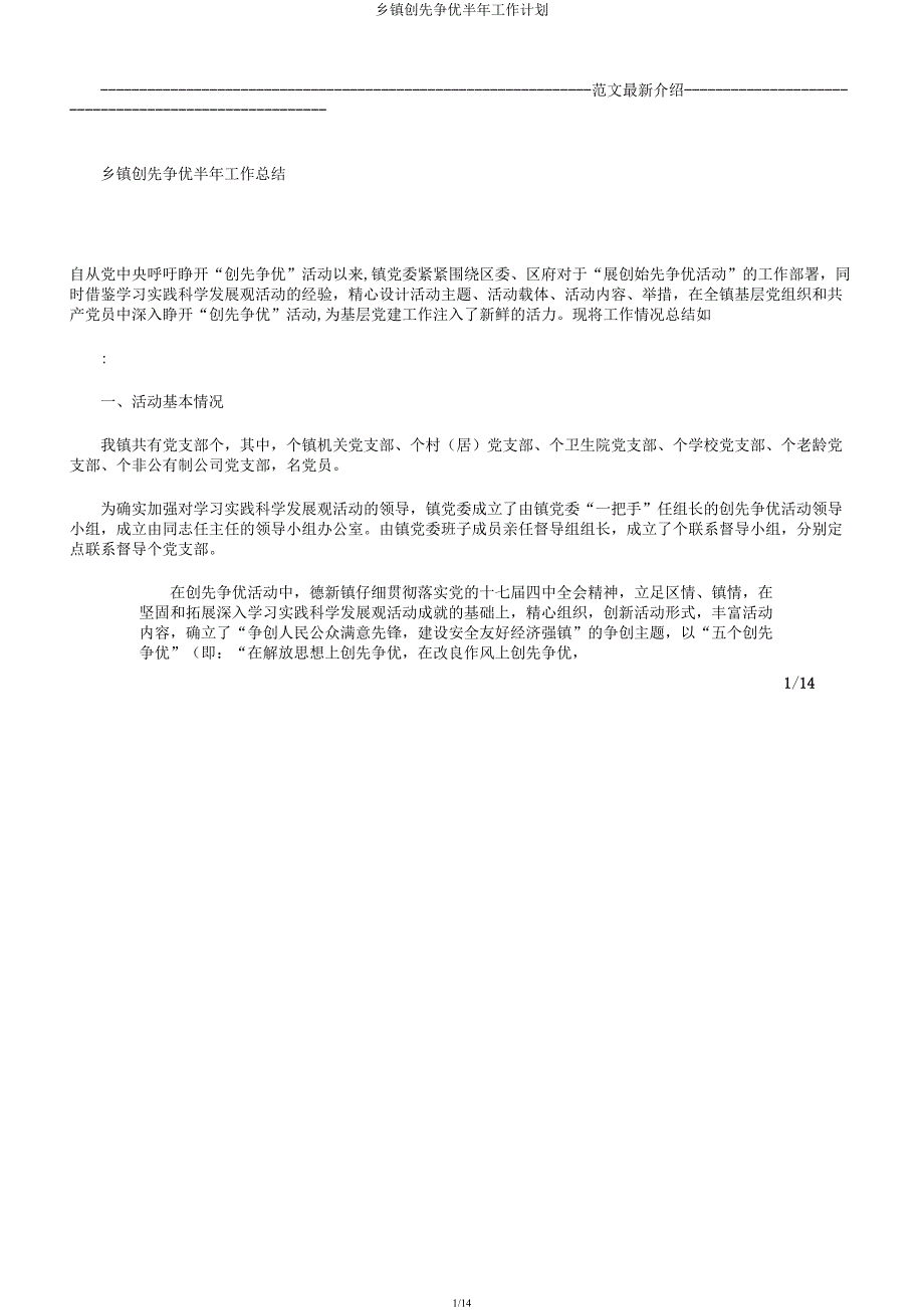 乡镇创先争优半年工作计划.docx_第1页