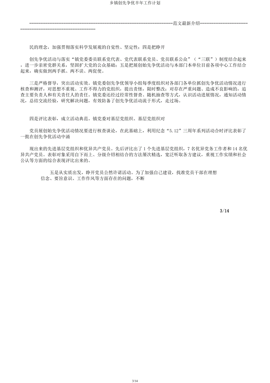 乡镇创先争优半年工作计划.docx_第3页