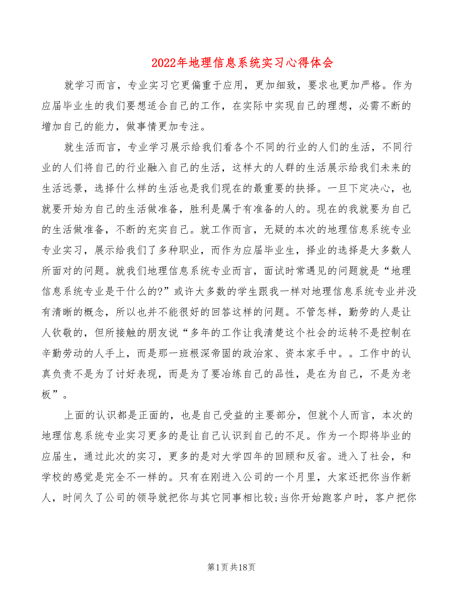 2022年地理信息系统实习心得体会_第1页