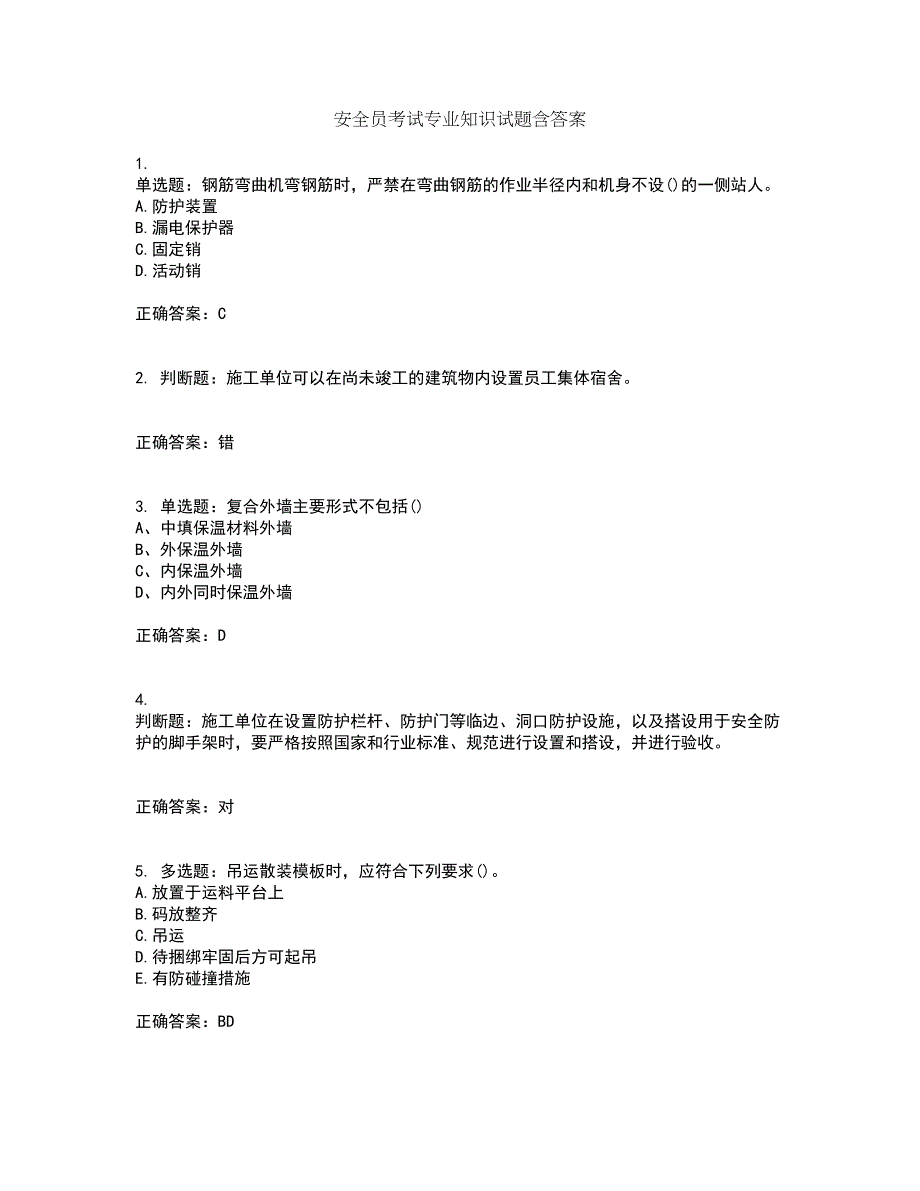 安全员考试专业知识试题含答案第97期_第1页