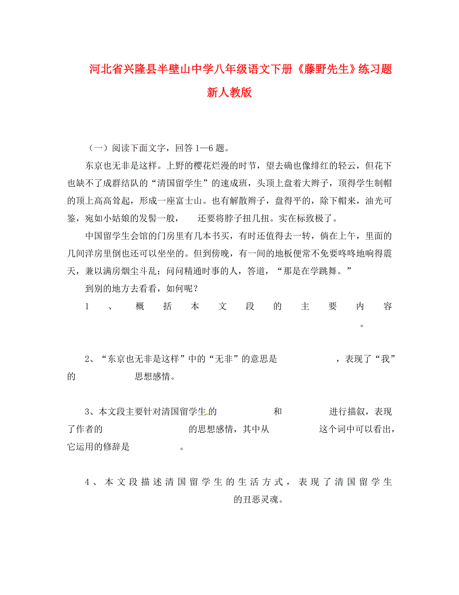 河北省兴隆县半壁山中学八年级语文下册藤野先生练习题新人教版_第1页