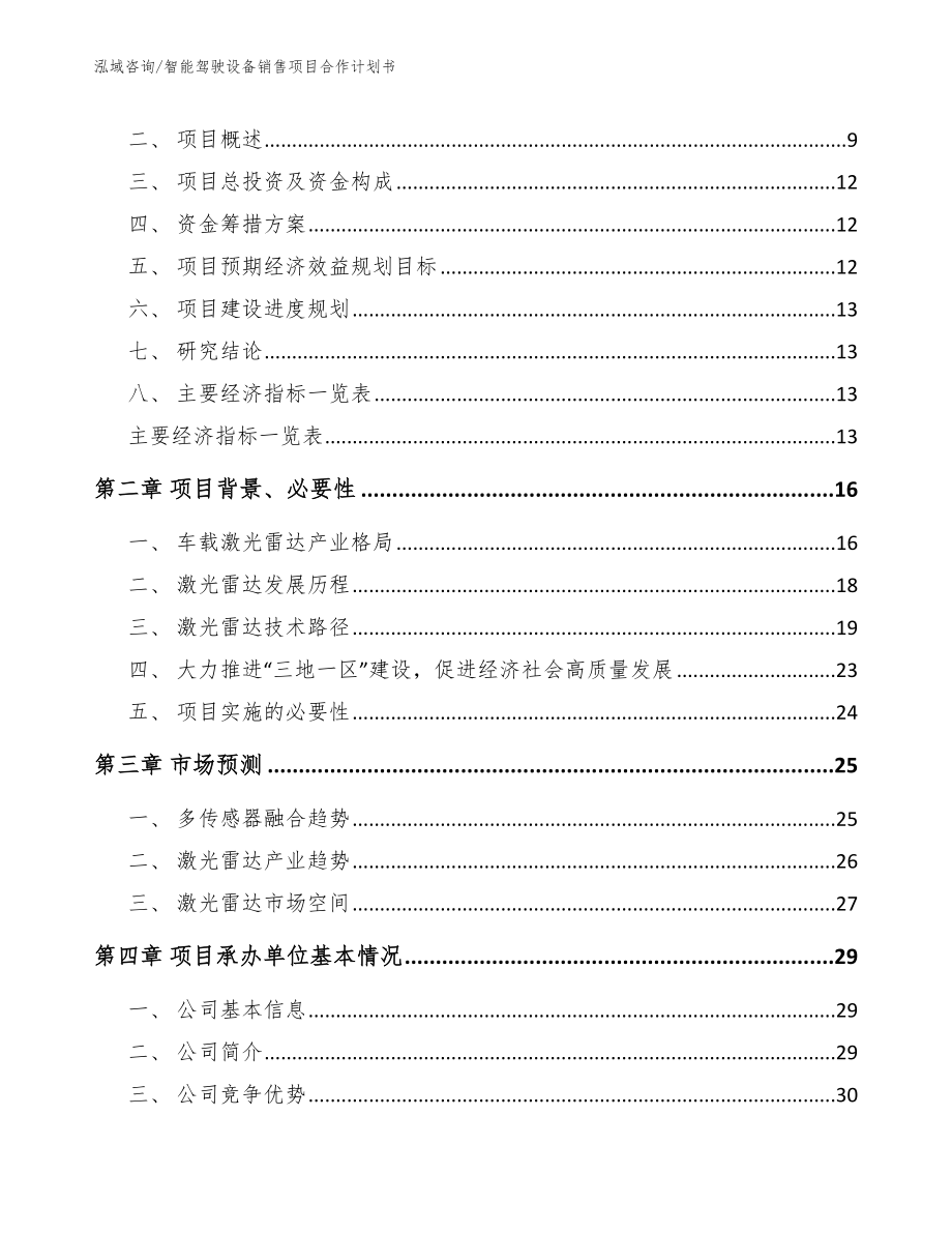 智能驾驶设备销售项目合作计划书范文_第4页