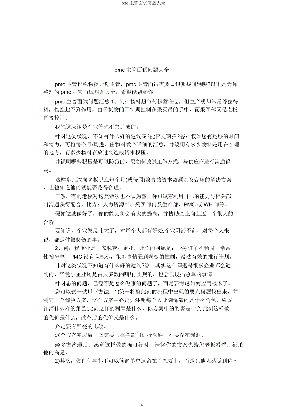 pmc主管面试问题大全.docx_第1页