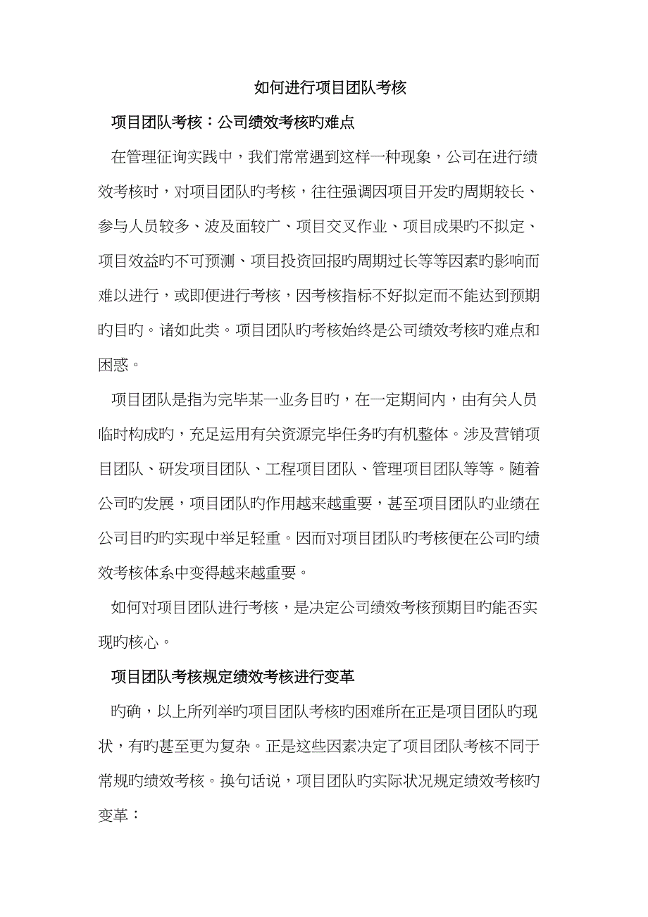 如何进行专项项目团队考核_第1页