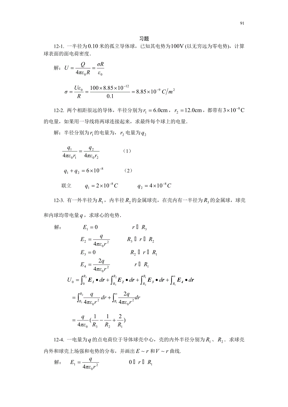 XT12导体电学习题思考题.doc_第1页