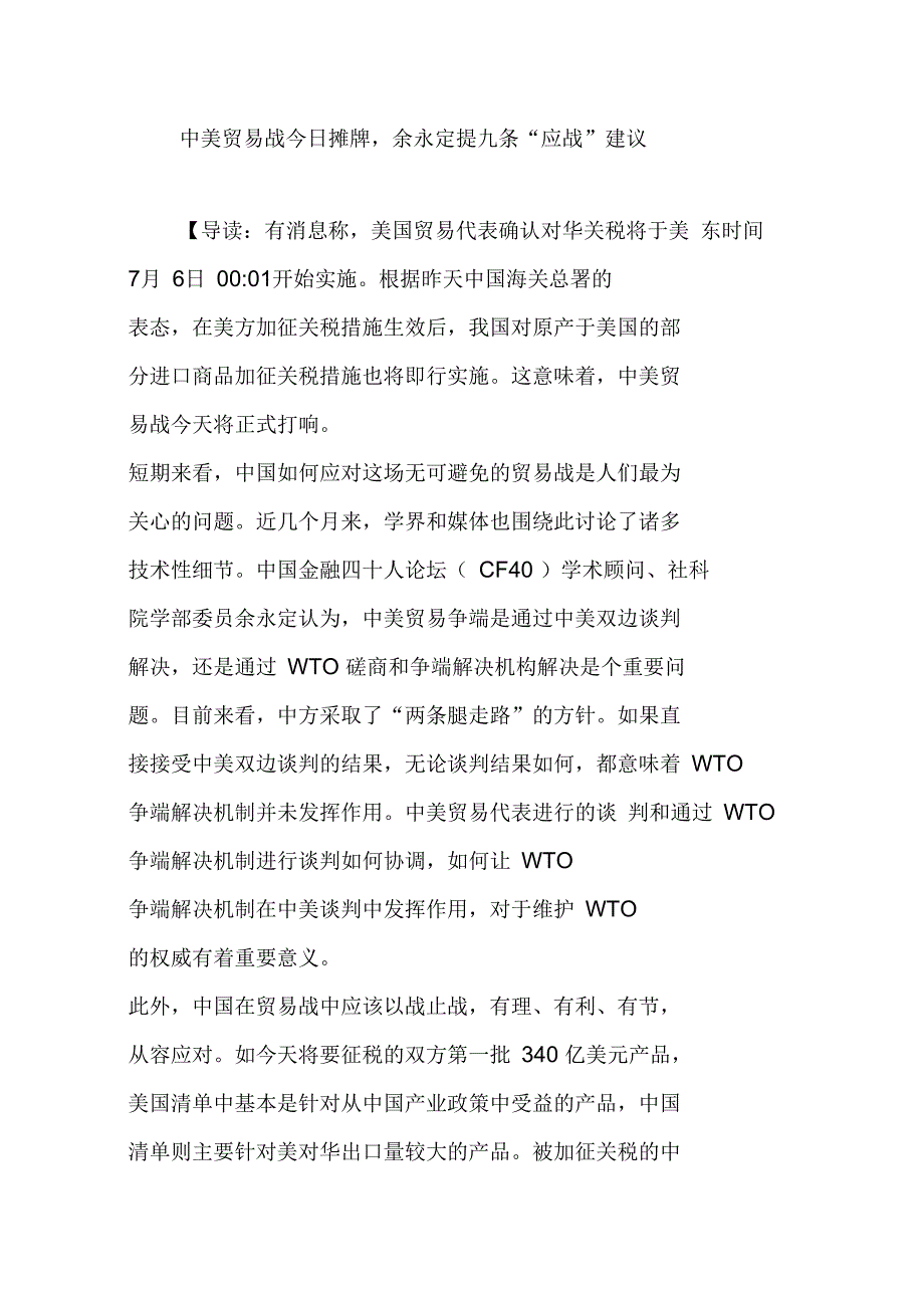 中美贸易战今日摊牌,余永定提九条“应战”建议_第1页