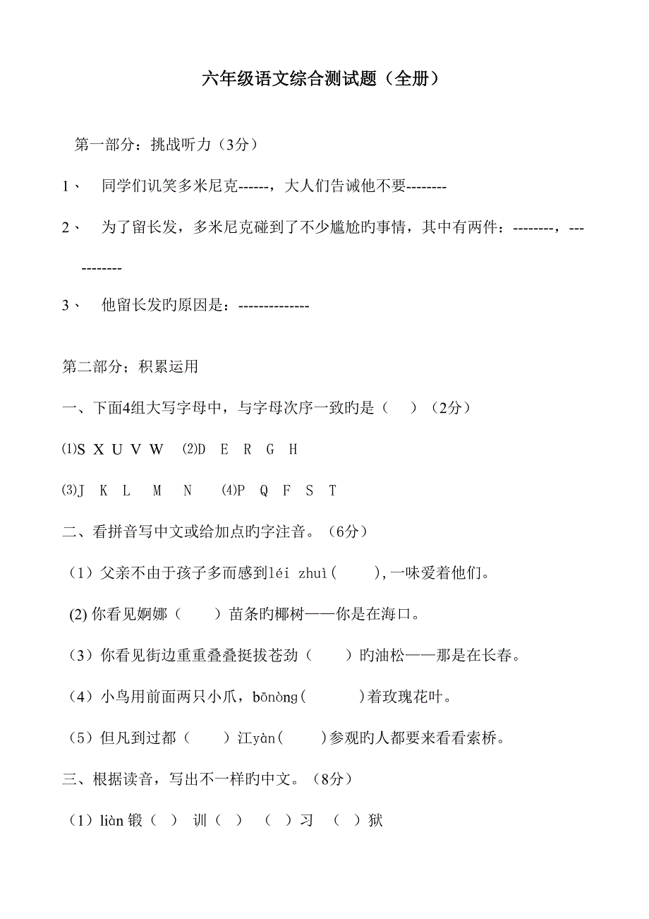 2023年六年级下册语文测试题.doc_第1页