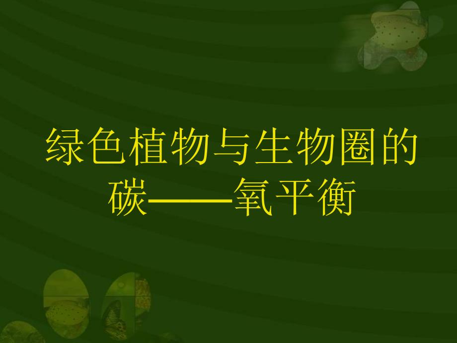 绿色植物与生物圈的碳——氧平衡精品教育_第1页