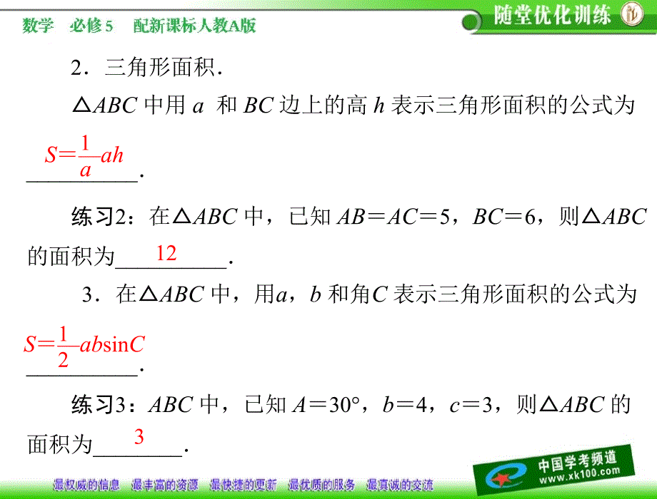 第一章12123三角形中的几何计算_第3页