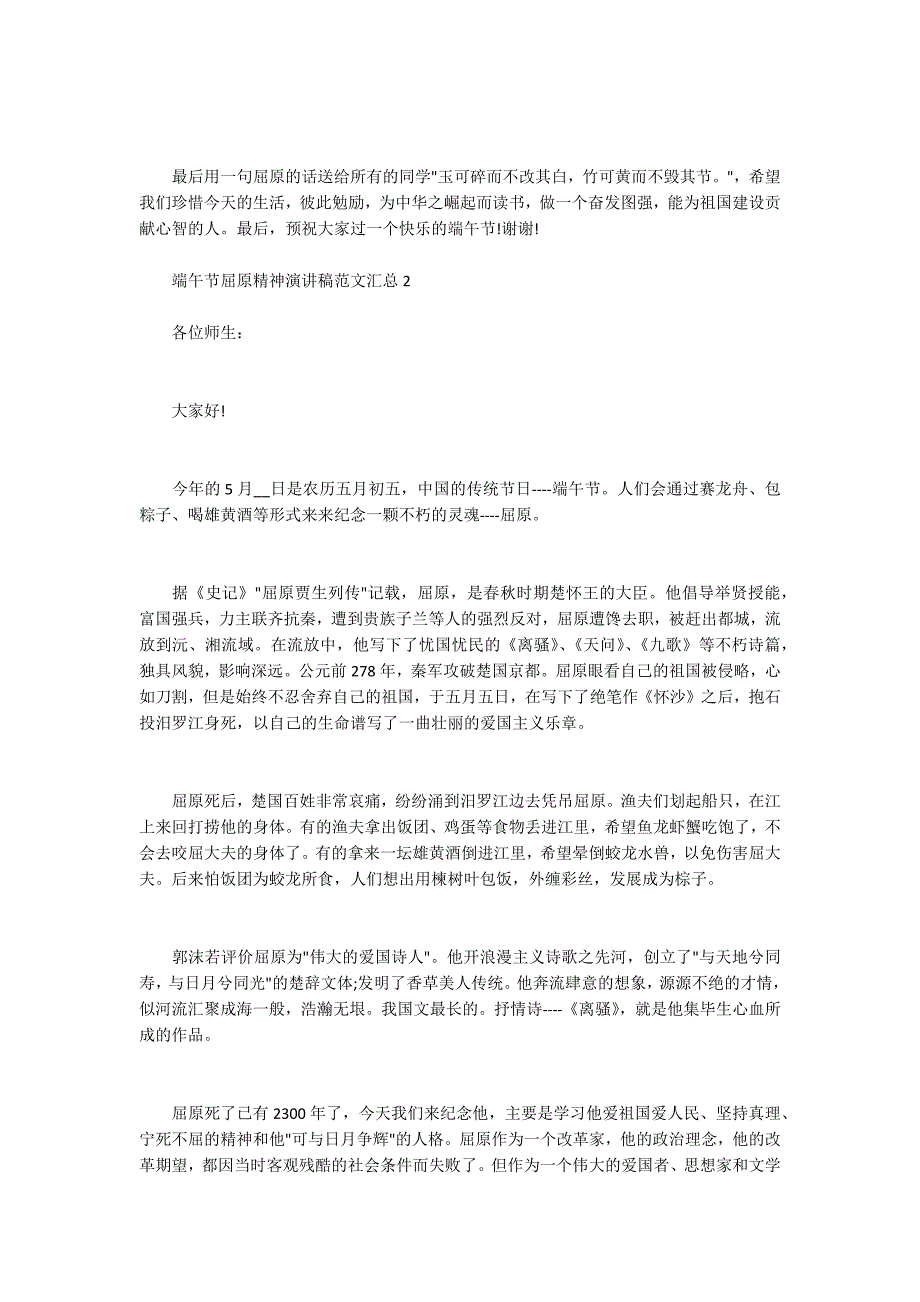 端午节屈原精神演讲稿范文汇总五篇_第2页