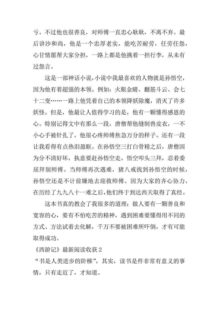 《西游记》最新阅读收获3篇(读西游记的阅读收获)_第2页