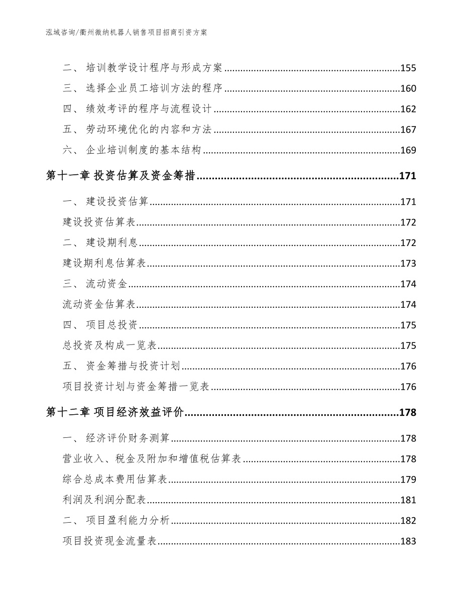 衢州微纳机器人销售项目招商引资方案_第4页