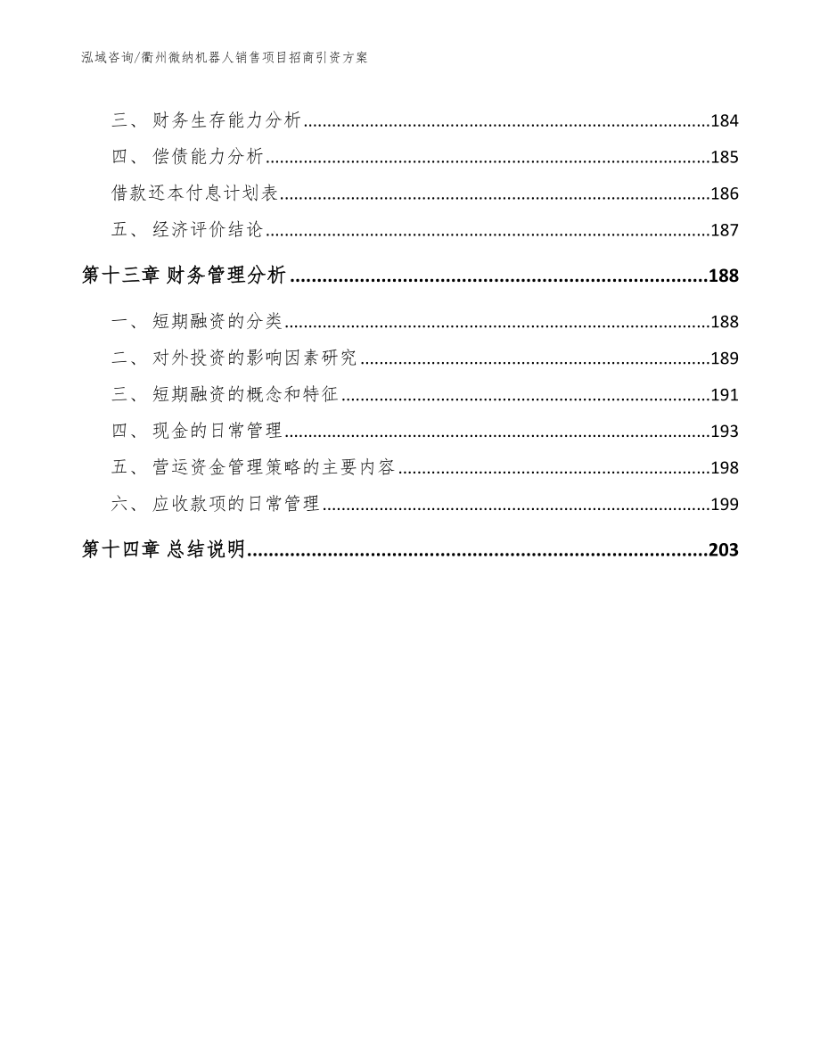 衢州微纳机器人销售项目招商引资方案_第5页