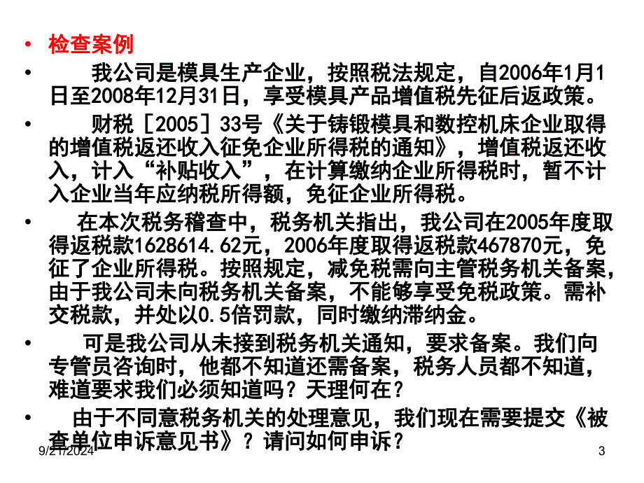 税务稽查应对与风险防范讲义_第3页