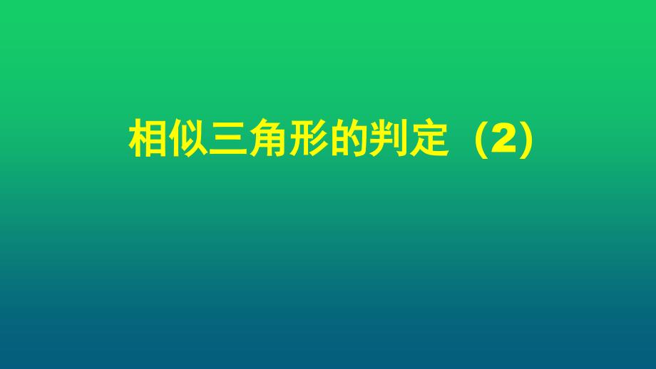 22.2《相似三角形的判定2》_第1页