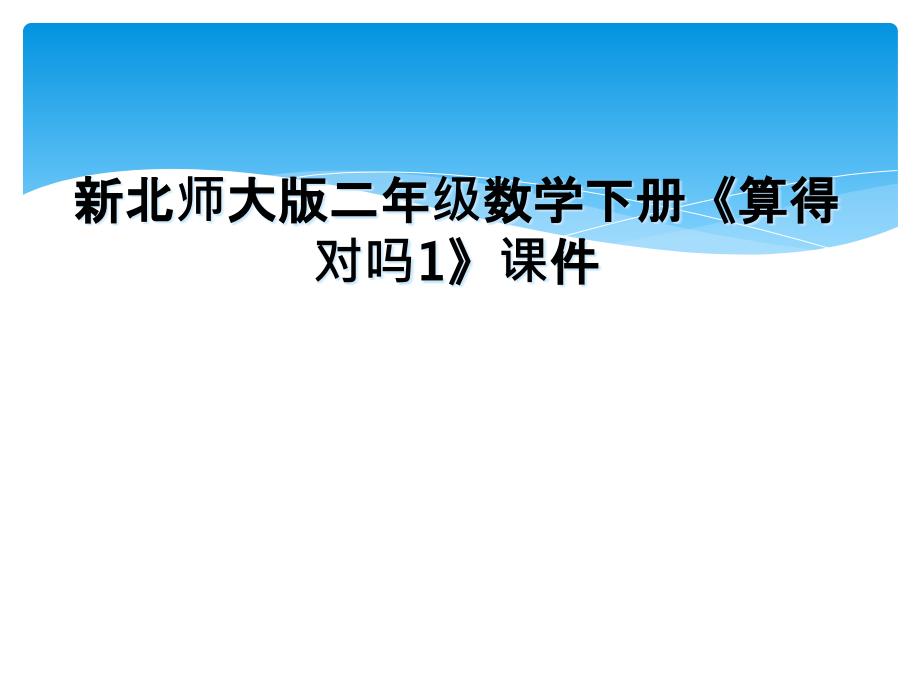 新北师大版二年级数学下册《算得对吗1》课件_第1页