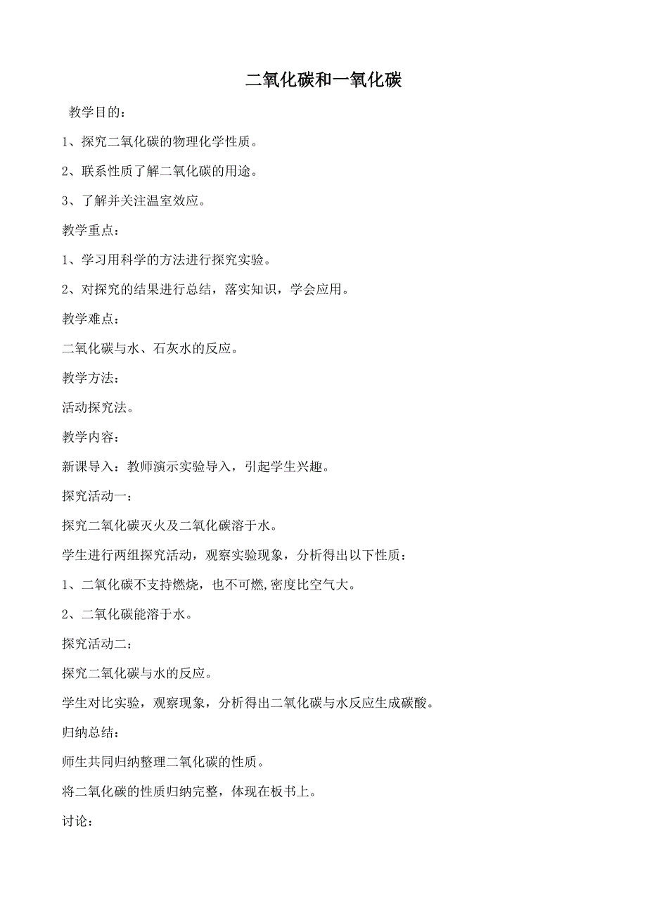 九年级化学新人教上册 二氧化碳和一氧化碳_第1页