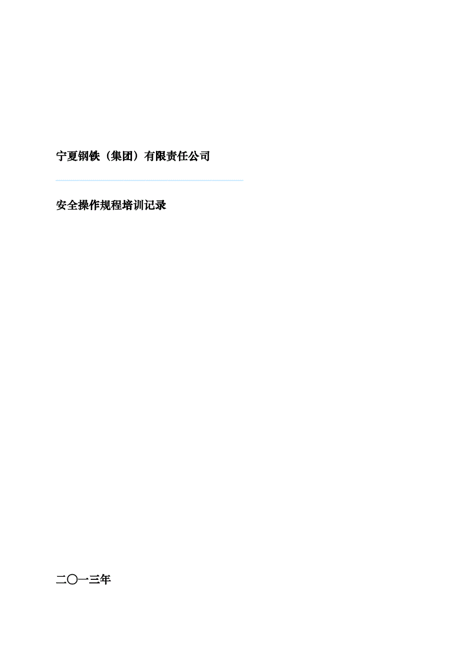 433安全操作规程培训计划和记录lqf_第1页