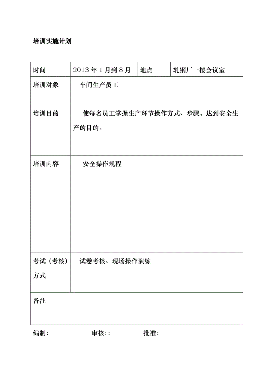 433安全操作规程培训计划和记录lqf_第3页