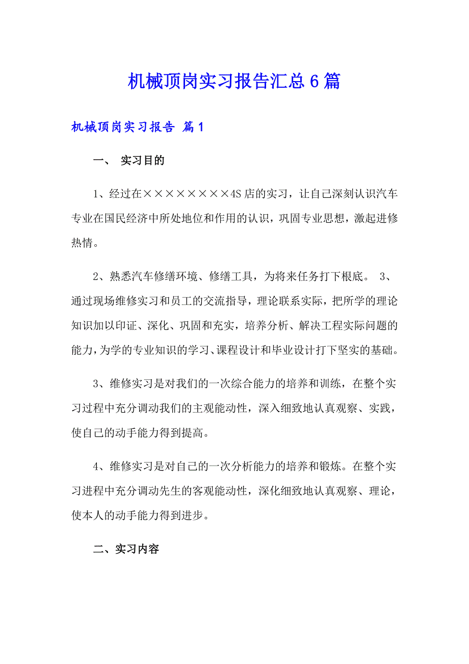 机械顶岗实习报告汇总6篇_第1页