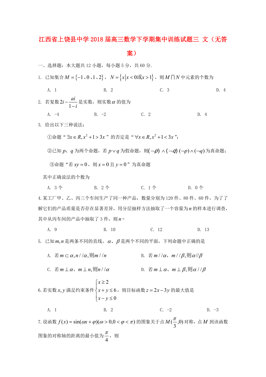 江西省某知名中学高三数学下学期集中训练试题三 文无答案2_第1页