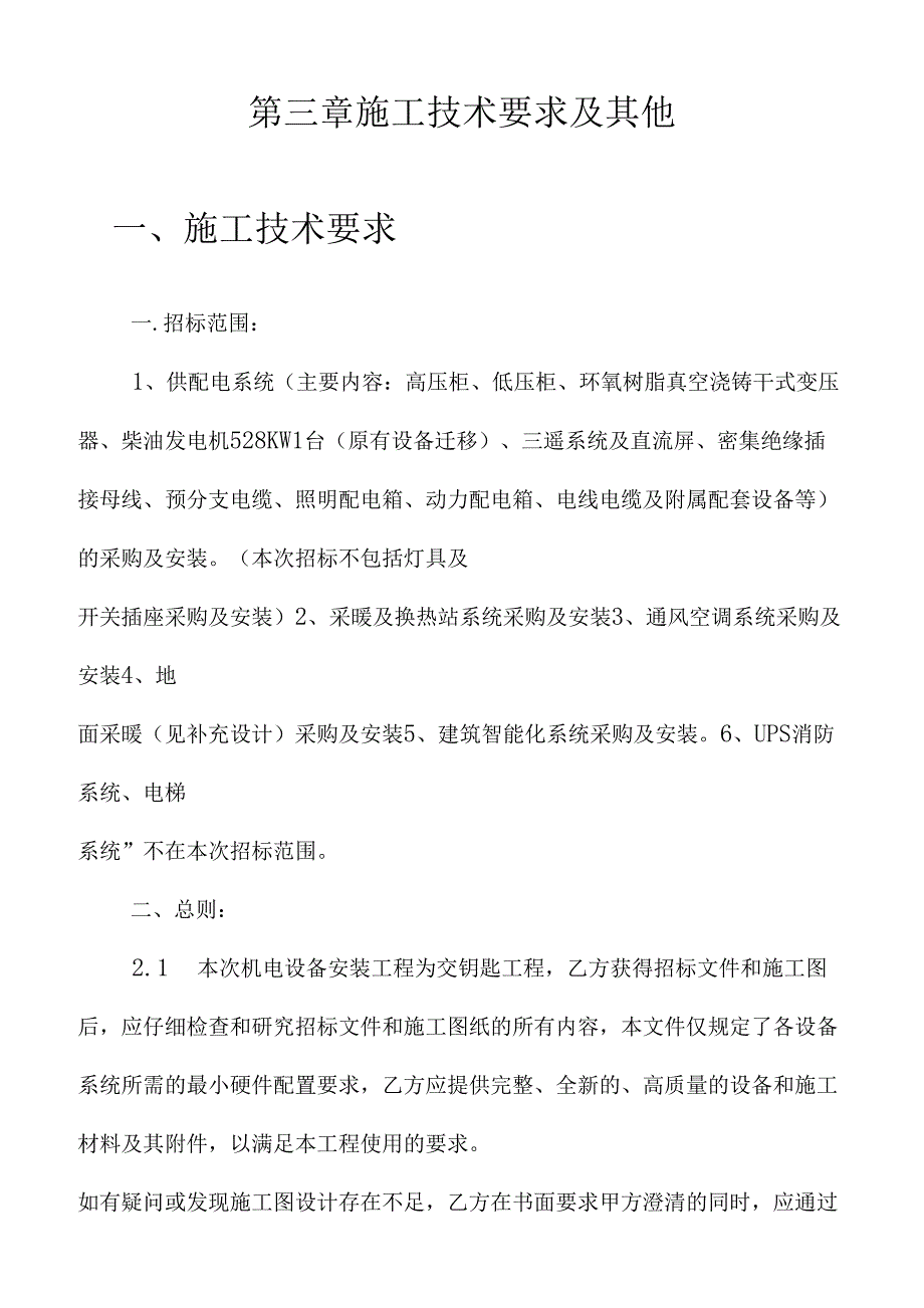 供配电系统施工技术要求及其他_第1页