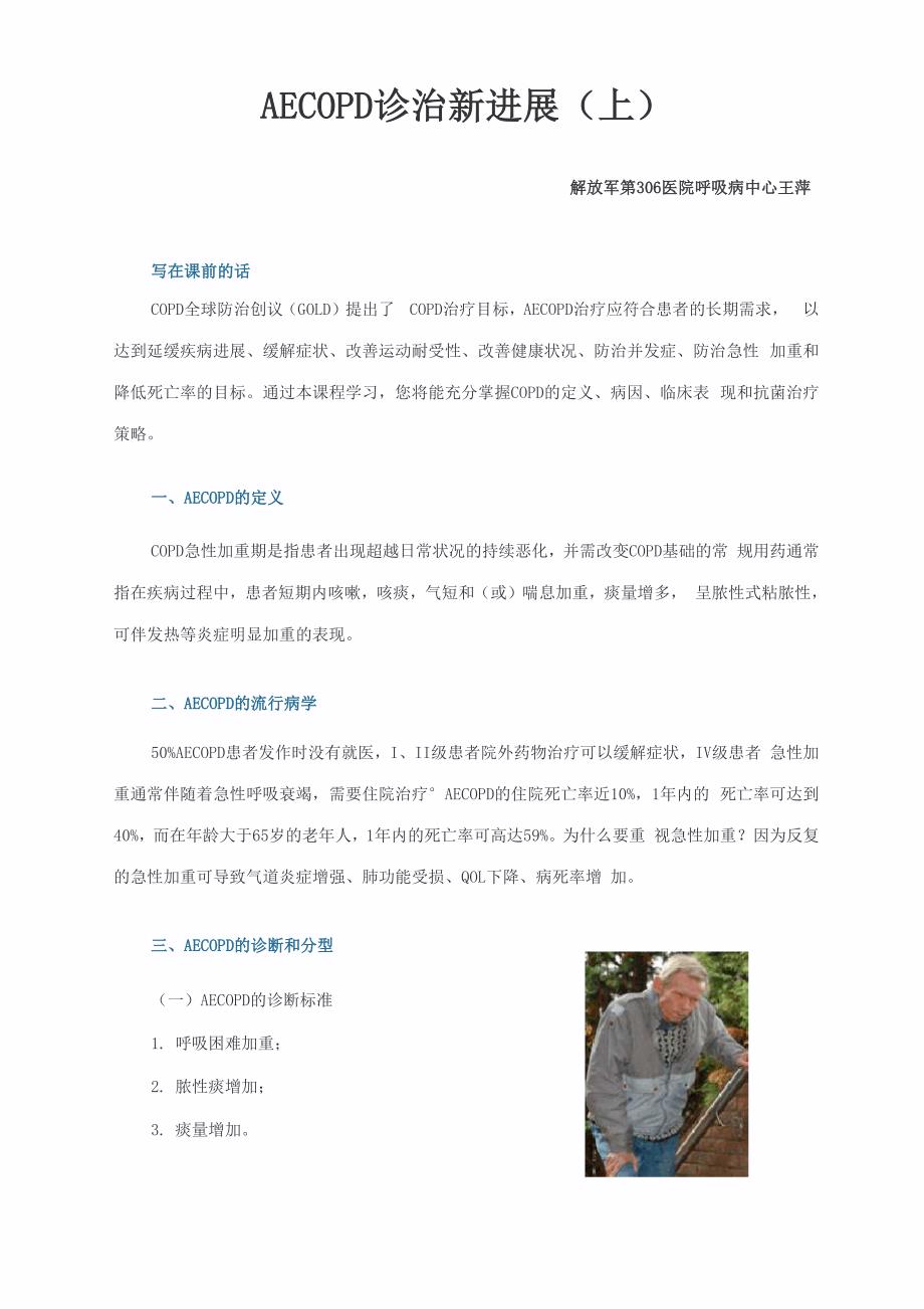 AECOPD诊治新进展_第1页