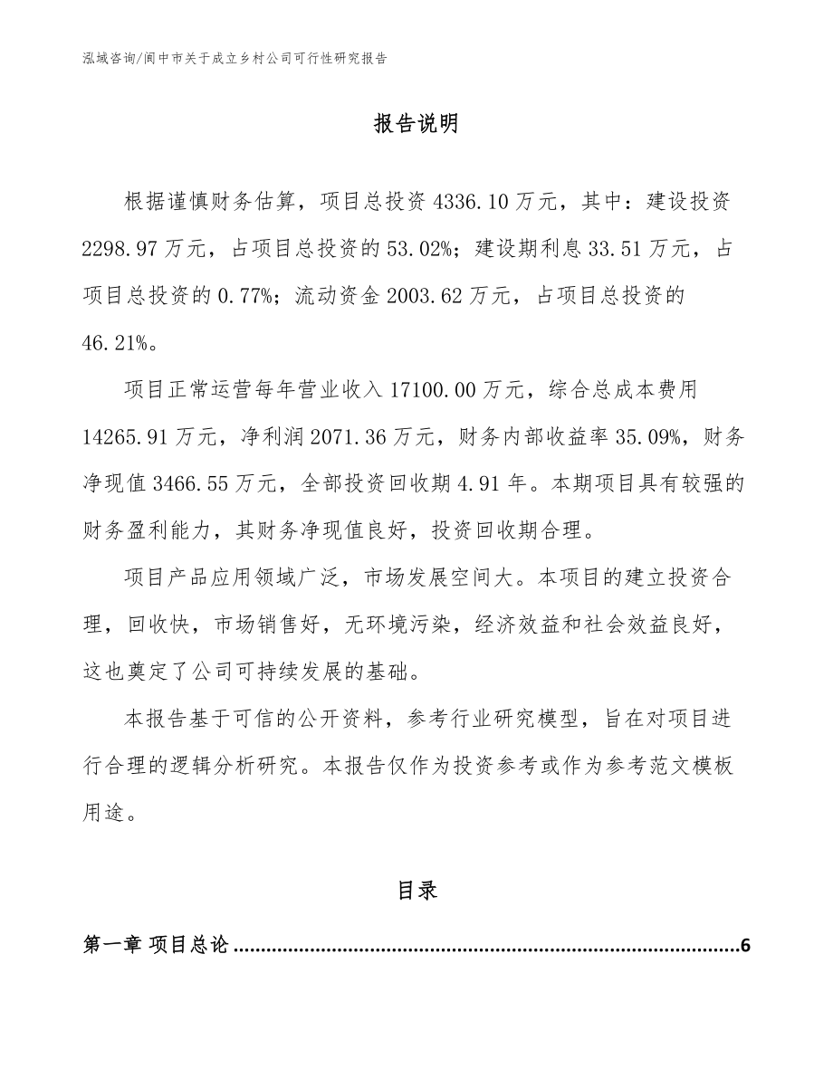 阆中市关于成立乡村公司可行性研究报告_第1页